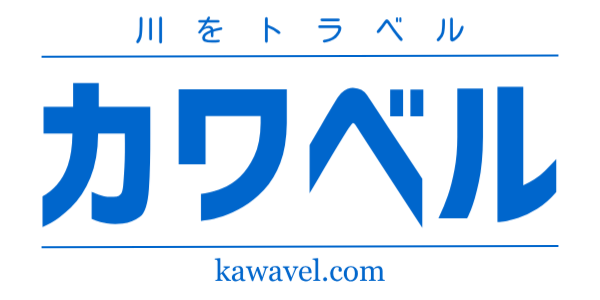 川をトラベル「カワベル」